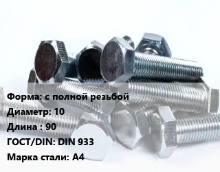 Болт с полной резьбой 10х90 DIN 933 Сталь: А4